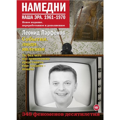 АСТ Леонид Парфенов "Намедни. Наша эра. 1961-1970"