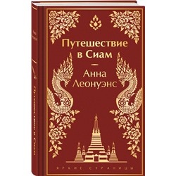 Эксмо Анна Леонуэнс "Путешествие в Сиам"