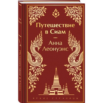 Эксмо Анна Леонуэнс "Путешествие в Сиам"
