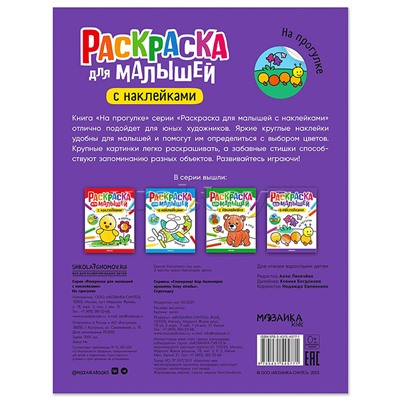 Раскраска для малышей с наклейками. На прогулке