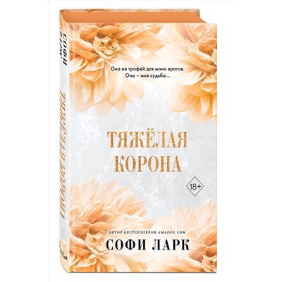 Эксмо Софи Ларк "Тяжелая корона (#6)"