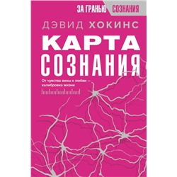 АСТ Дэвид Хокинс "Карта сознания. От чувства вины к любви – калибровка жизни"
