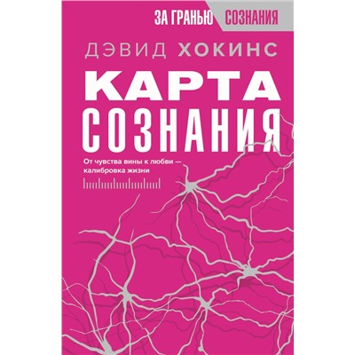 АСТ Дэвид Хокинс "Карта сознания. От чувства вины к любви – калибровка жизни"