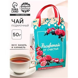 Чай подарочный чёрный «Расцветай от счастья» в коробке-пакете, вкус: ваниль и карамель, 50 г