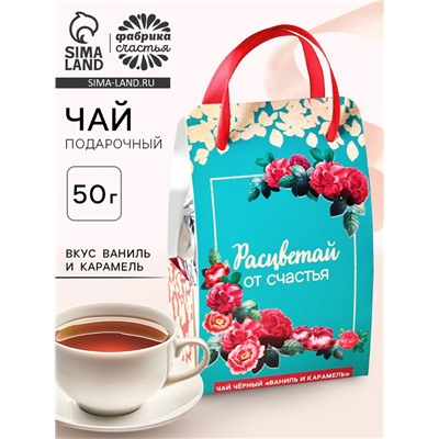 Чай подарочный чёрный «Расцветай от счастья» в коробке-пакете, вкус: ваниль и карамель, 50 г