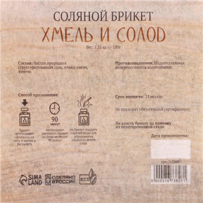 Соляной брикет "Хмель и солод" эффект жженого хлеба 1,35 кг "Добропаровъ"