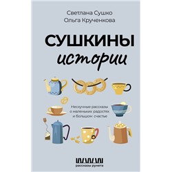 АСТ Светлана Сушко, Ольга Крученкова "Сушкины истории. Нескучные рассказы о маленьких радостях и большом счастье"