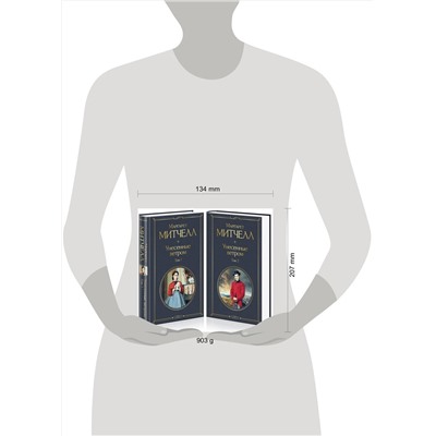 348185 Эксмо Митчелл М. "Унесенные ветром (комплект из 2 книг: том 1 и том 2)"
