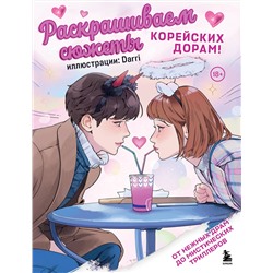 Эксмо Darri "Раскрашиваем сюжеты корейских дорам! От нежных драм до мистических триллеров"