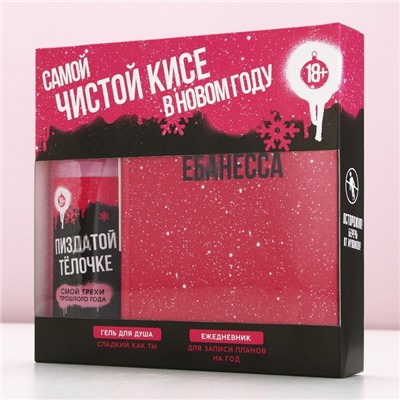 Новогодний подарочный набор косметики «Чистой кисе», гель для душа 250 мл и ежедневник, 18+, Чистое счастье