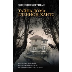 371557 АСТ Эйриэнн Корриган "Тайна дома Гленнон-Хайтс"