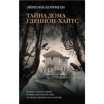АСТ Эйриэнн Корриган "Тайна дома Гленнон-Хайтс"