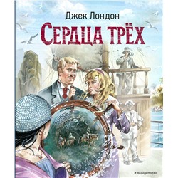 440736 Эксмо Джек Лондон "Сердца трёх (ил. В. Канивца)"