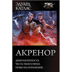 367526 АСТ Катлас Эдуард "Акренор"