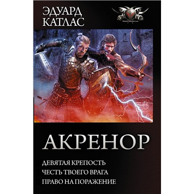 367526 АСТ Катлас Эдуард "Акренор"