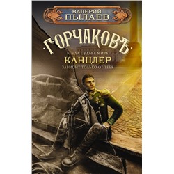 384754 АСТ Валерий Пылаев "Горчаков. Канцлер"