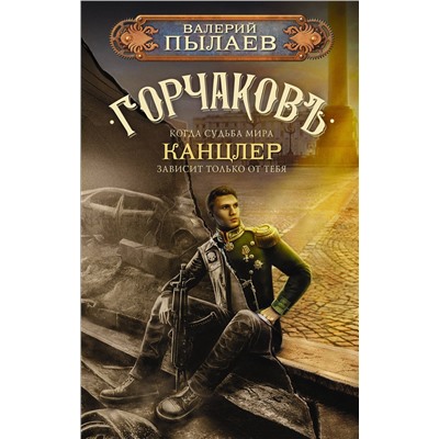 384754 АСТ Валерий Пылаев "Горчаков. Канцлер"