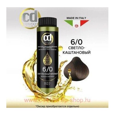 CD Стойкий Краситель на основе масел без аммиака 6/0 светло-каштановый 50 мл