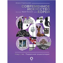 АСТ Алина Стрельцова, Юрий Пальмин "Современное искусство Кореи"