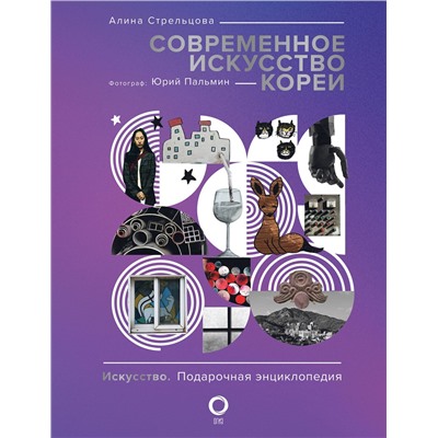 АСТ Алина Стрельцова, Юрий Пальмин "Современное искусство Кореи"