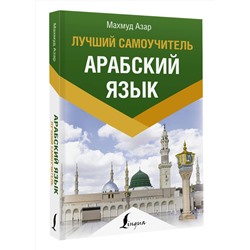 АСТ Махмуд Азар "Арабский язык. Лучший самоучитель"