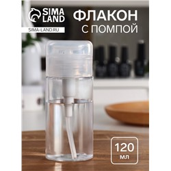 Флакон с помпой, 120 мл, белый, прозрачный