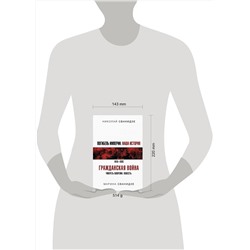 АСТ Николай Сванидзе, Марина Сванидзе "Погибель Империи: Наша история. Гражданская война"
