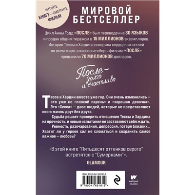 Эксмо Анна Тодд "После — долго и счастливо"