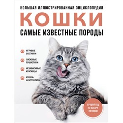 Эксмо Алина Ярощук, Людмила Романова "Самые известные породы. КОШКИ. Большая иллюстрированная энциклопедия"