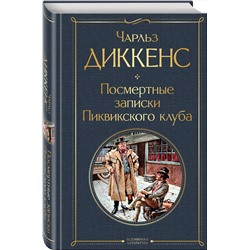 Эксмо Чарльз Диккенс "Посмертные записки Пиквикского клуба"