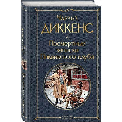Эксмо Чарльз Диккенс "Посмертные записки Пиквикского клуба"
