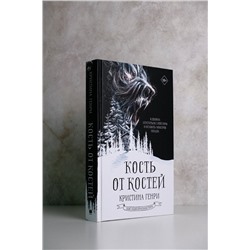 АСТ Кристина Генри "Кость от костей"