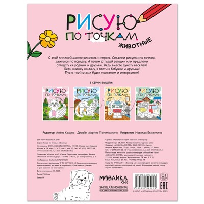 Рисую по точкам. Животные