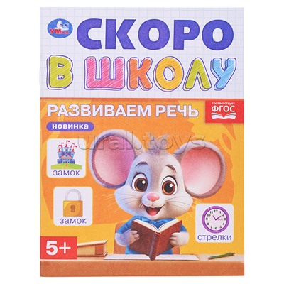 Развиваем речь. Скоро в школу. 5+