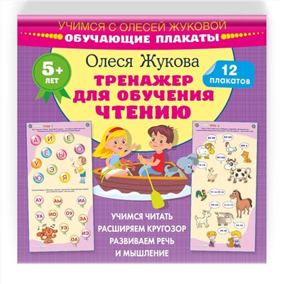 АСТ Олеся Жукова "Тренажер для обучения чтению. Обучающие плакаты"