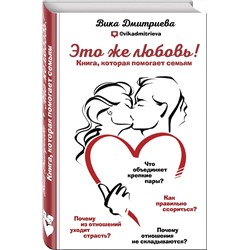 Эксмо Вика Дмитриева "Это же любовь! Книга, которая помогает семьям"