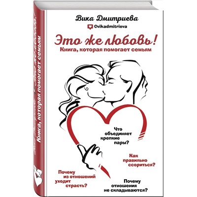 Эксмо Вика Дмитриева "Это же любовь! Книга, которая помогает семьям"