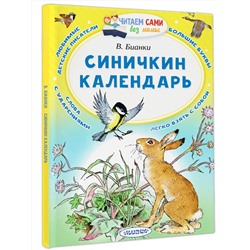 АСТ Бианки  В.В. "Синичкин календарь"