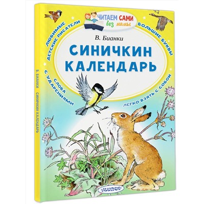 АСТ Бианки  В.В. "Синичкин календарь"
