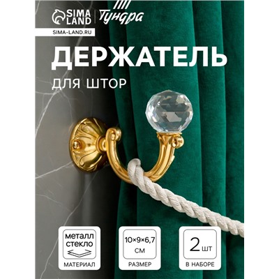 Держатель для штор «ТУНДРА» KS008, однорожковый, цвет золото, набор 2 шт.