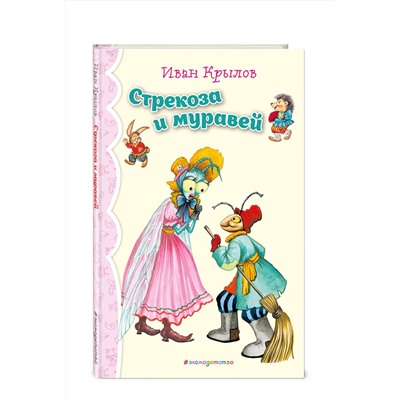 Эксмо И.А. Крылов "Стрекоза и Муравей. Басни (ил. И. Петелиной)_"