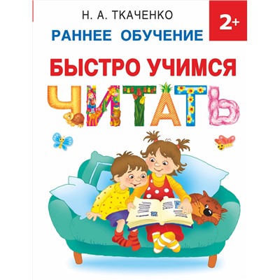 АСТ Ткаченко Н.А. "Быстро учимся читать: раннее обучение"