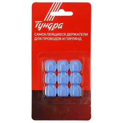 Держатель самоклеящийся для проводов и гирлянд ТУНДРА krep, 15×15×10 мм, синий, 9 шт.