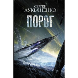 377053 АСТ Сергей Лукьяненко "Порог"