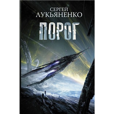 377053 АСТ Сергей Лукьяненко "Порог"