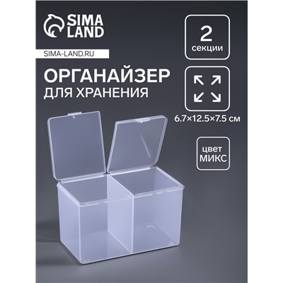Контейнер для хранения мелочей, 2 секции, 6.7×12.5×7.5 см, МИКС