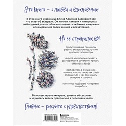 Эксмо Елена Крымина "Акварельные зарисовки. Авторский курс по работе с акварелью и смешанной техникой"