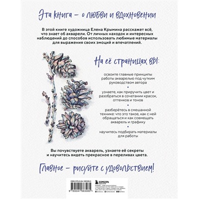 Эксмо Елена Крымина "Акварельные зарисовки. Авторский курс по работе с акварелью и смешанной техникой"