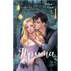 Эксмо Ники Сью "Прима"