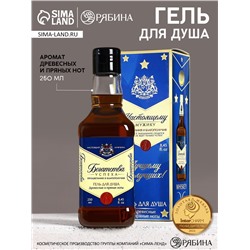 Гель для душа виски «Настоящему мужику», 250 мл, аромат древесный с пряными нотами, HARD LINE